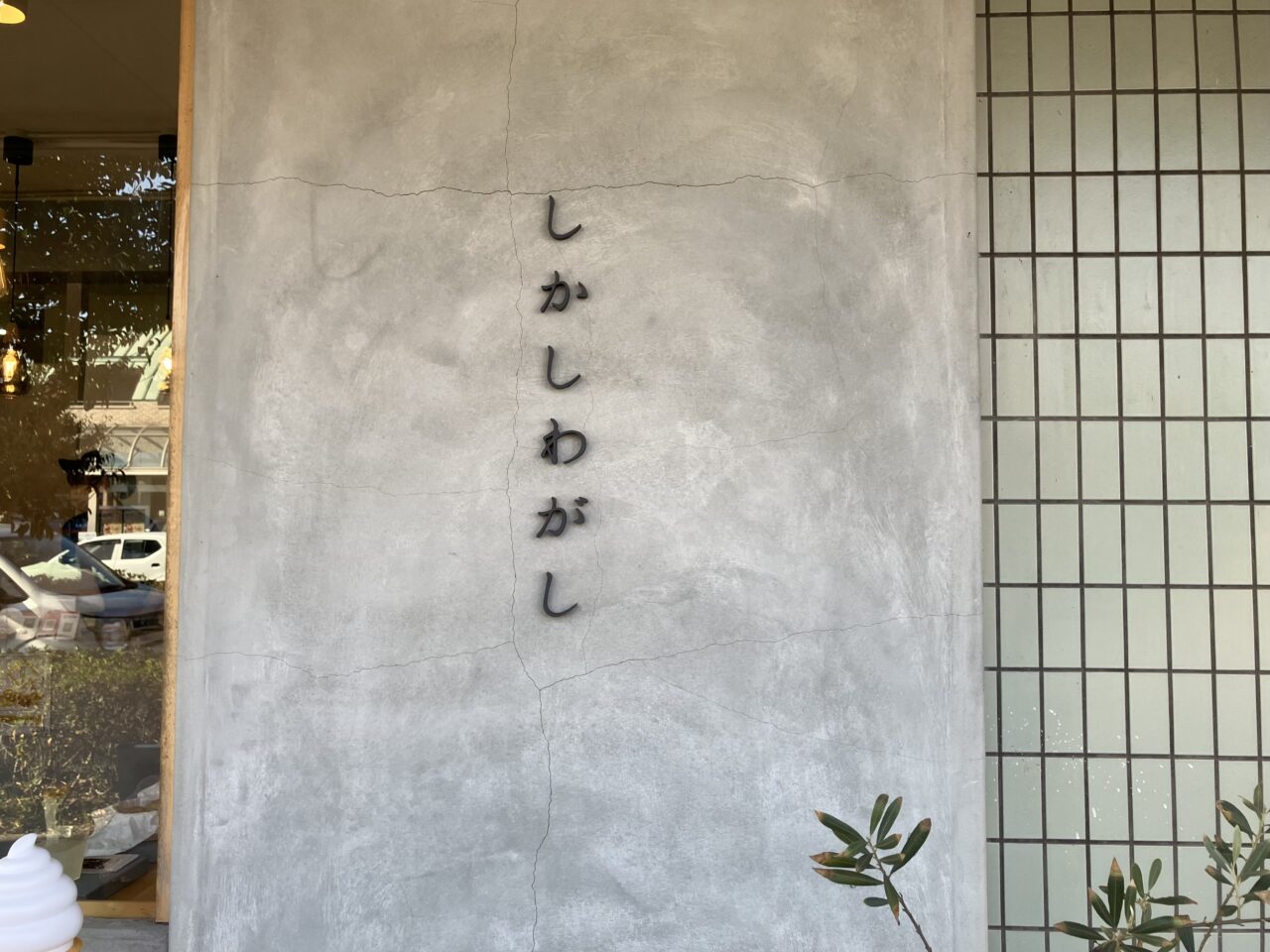 しかしわがし蜜柑店