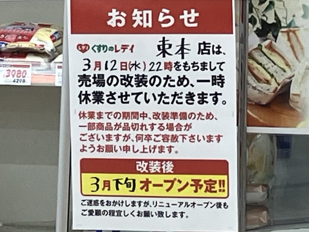 くすりのレデイ束本店一時閉店