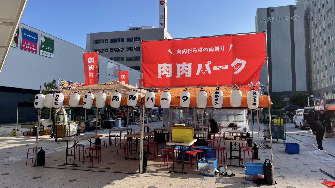 肉肉パーク