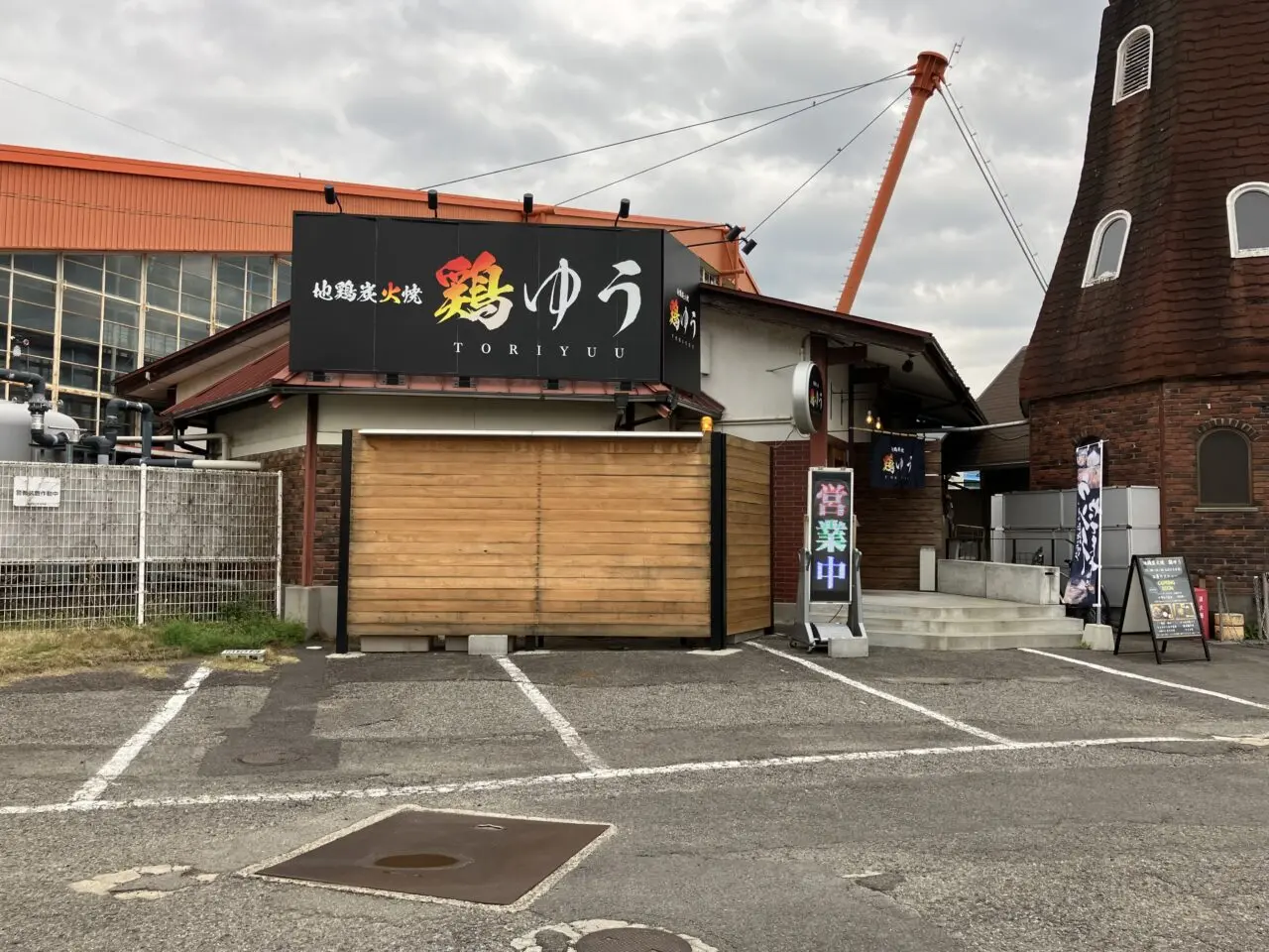 鶏ゆう外観