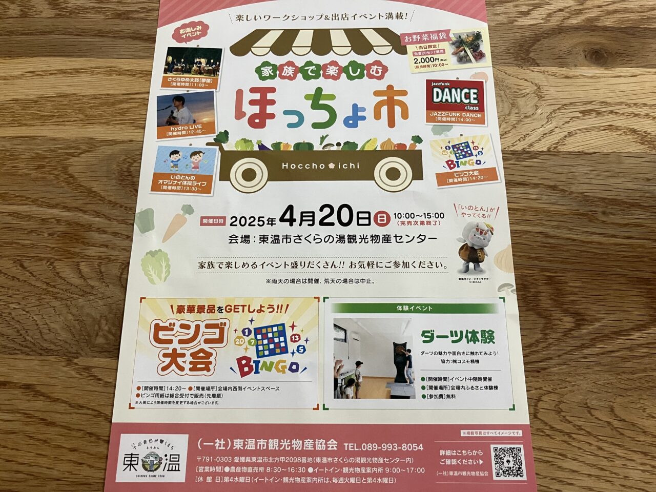 東温ほっちょ市2025チラシ