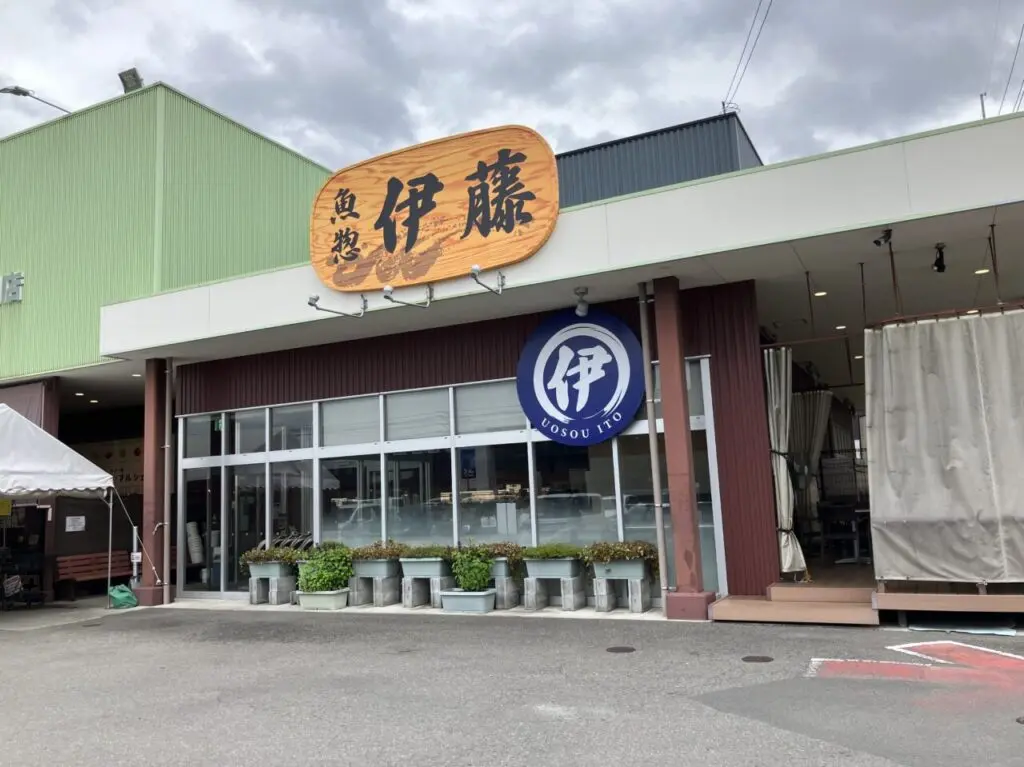 魚総伊藤