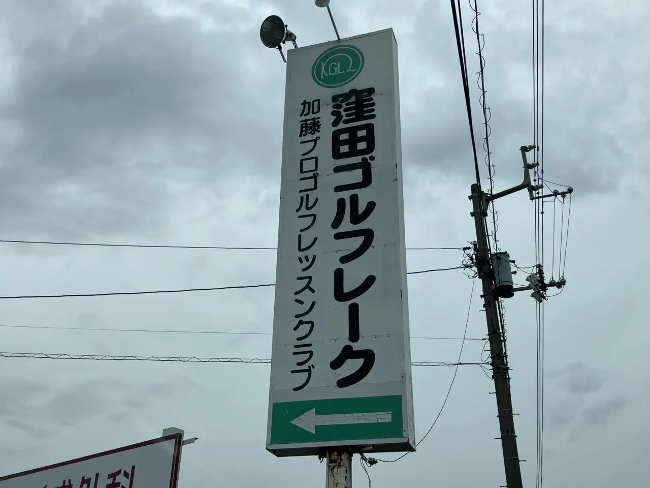 窪田ゴルフレーク
