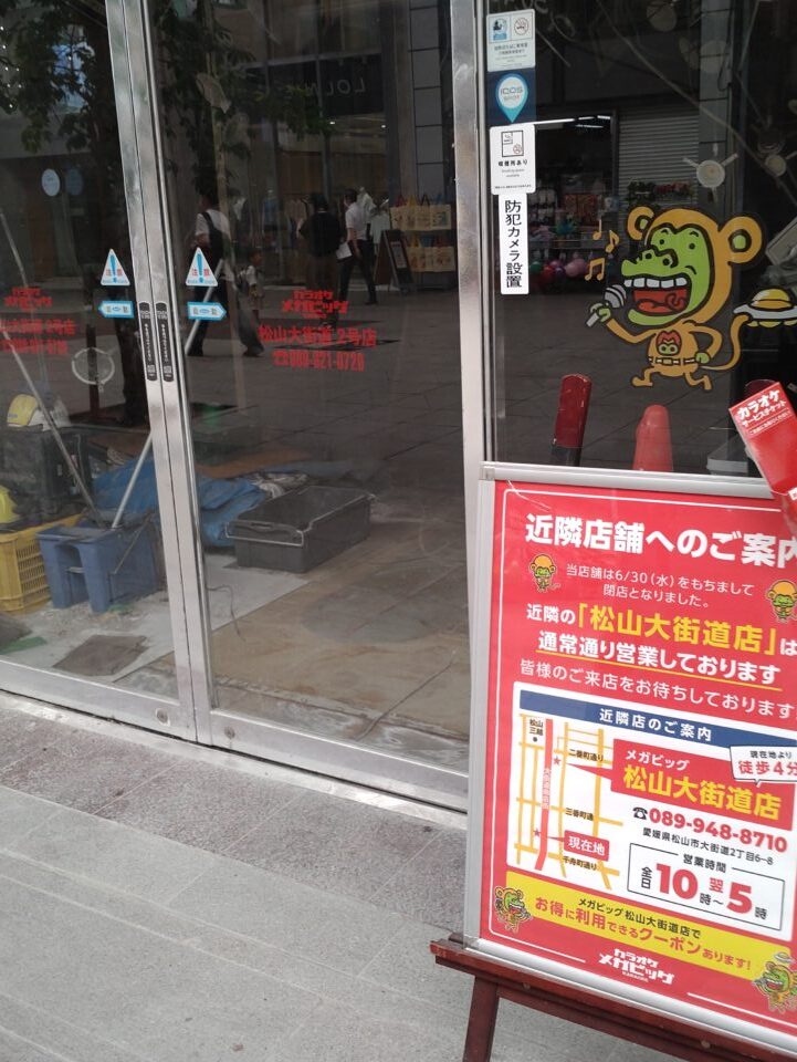 メガビッグ松山大街道２号店閉店