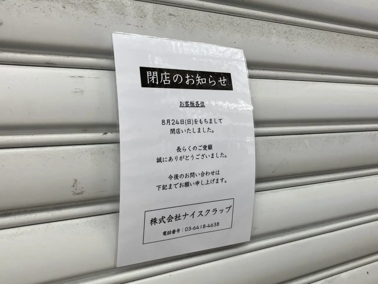 ナイスクラップ閉店