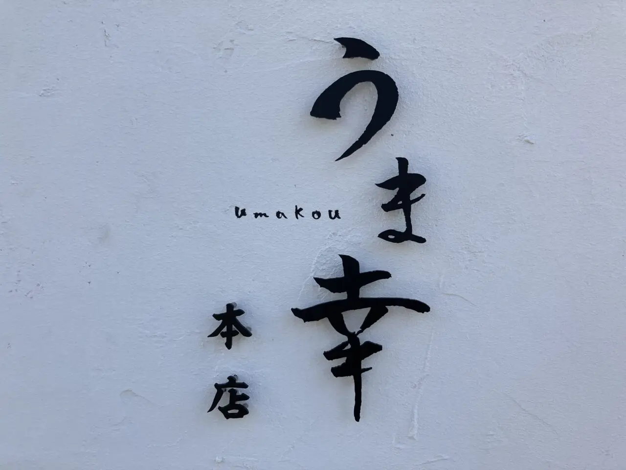 うま幸