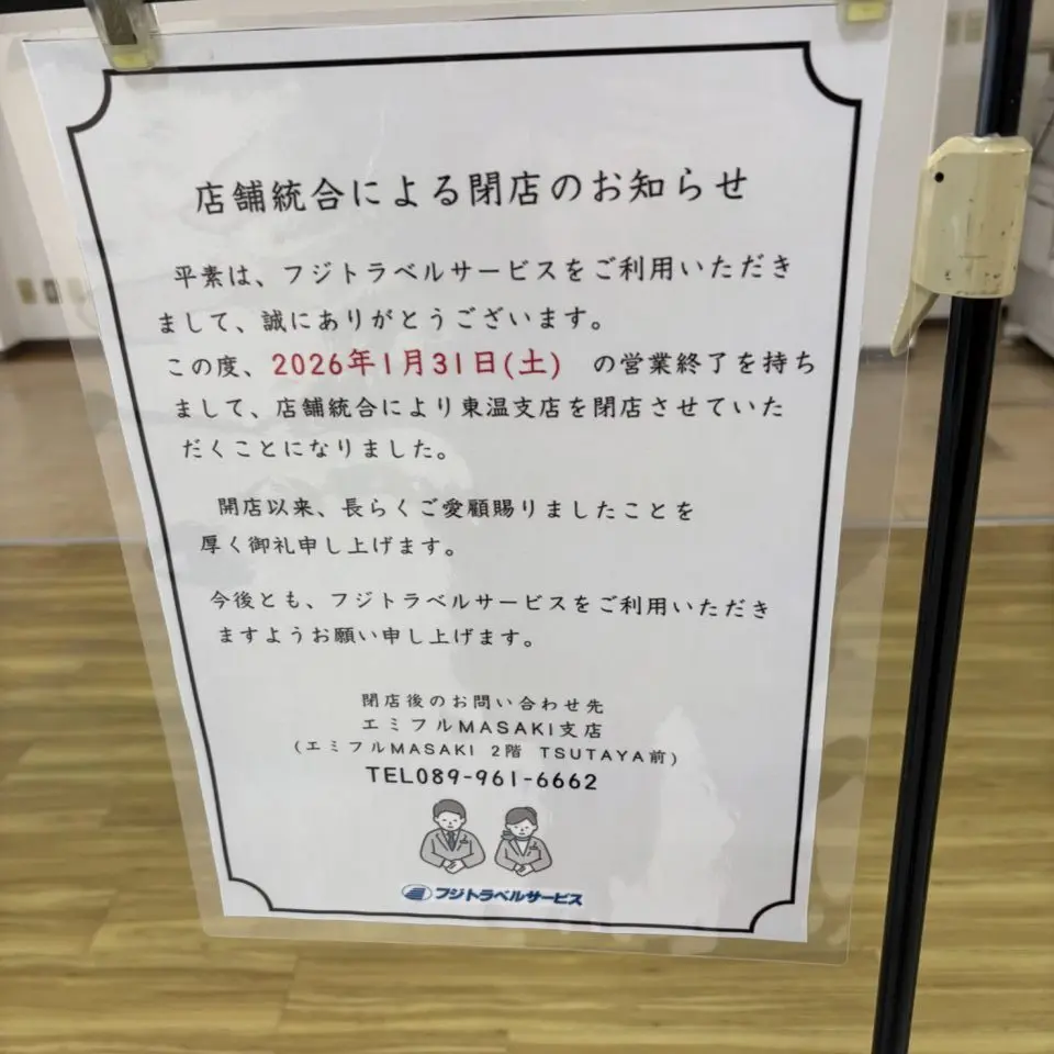 フジトラベル東温支店閉店