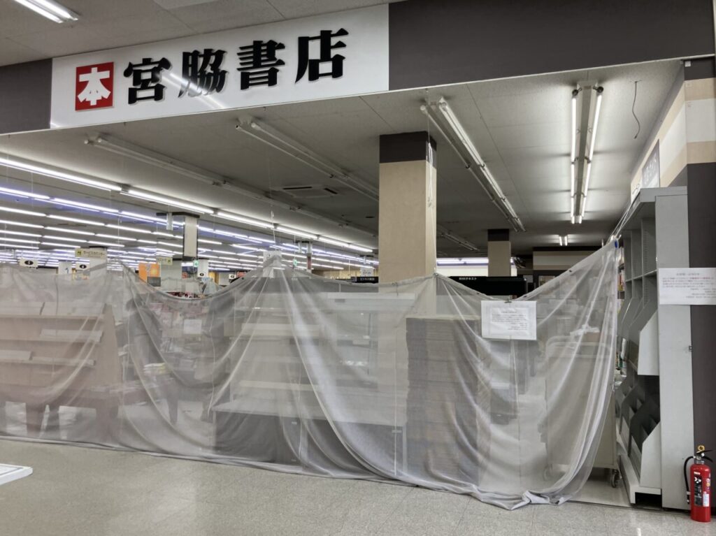 宮脇書店フジ姫原店閉店