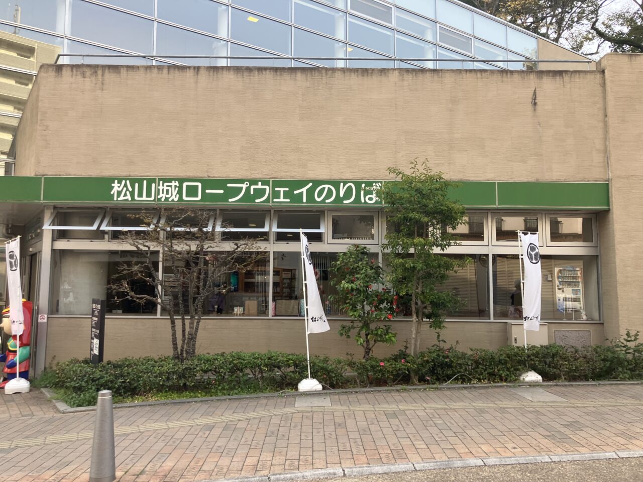 松山城ロープウェイ乗り場