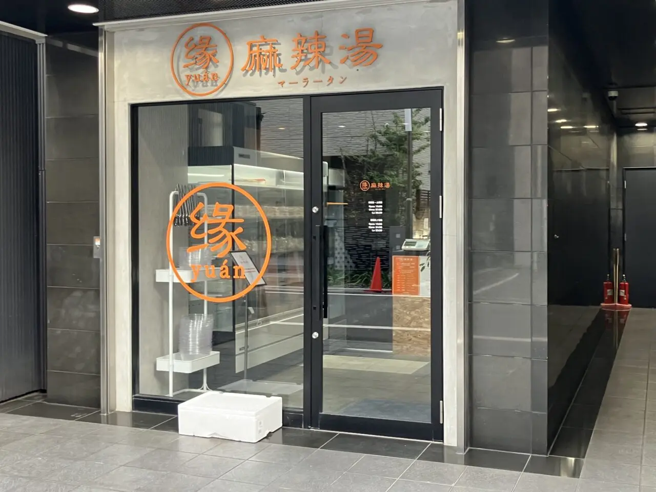 麻辣湯縁二番町店