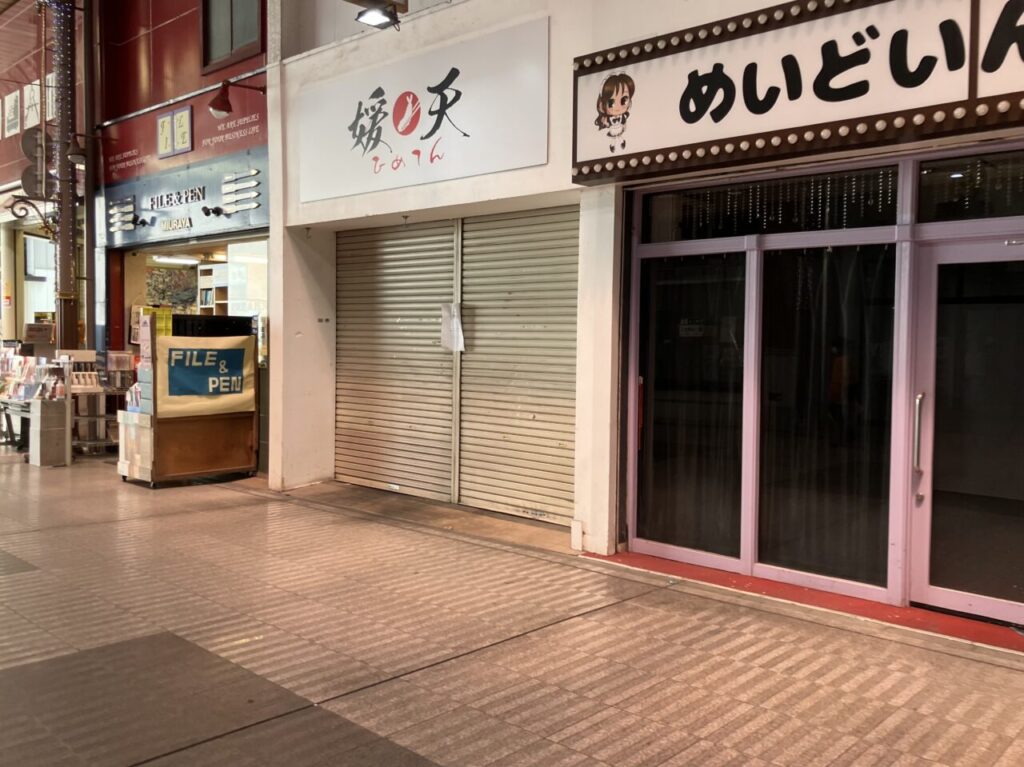 媛天閉店