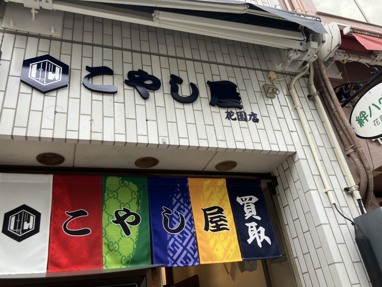 こやし屋花園店
