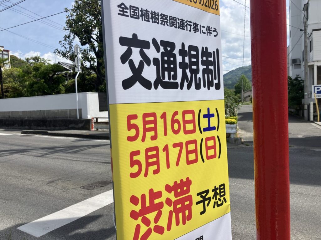 全国植樹祭交通規制