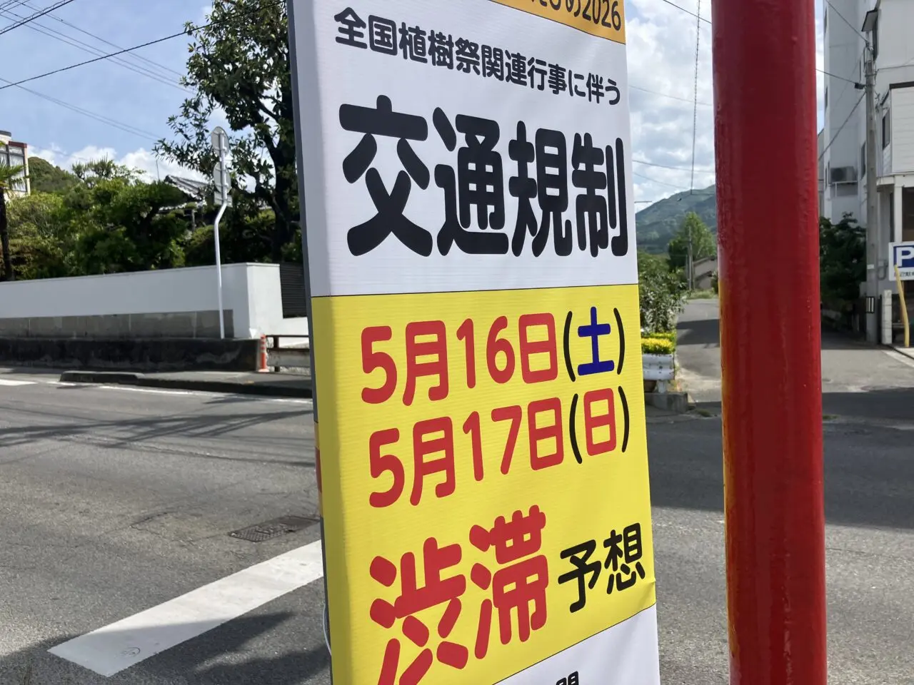 全国植樹祭交通規制