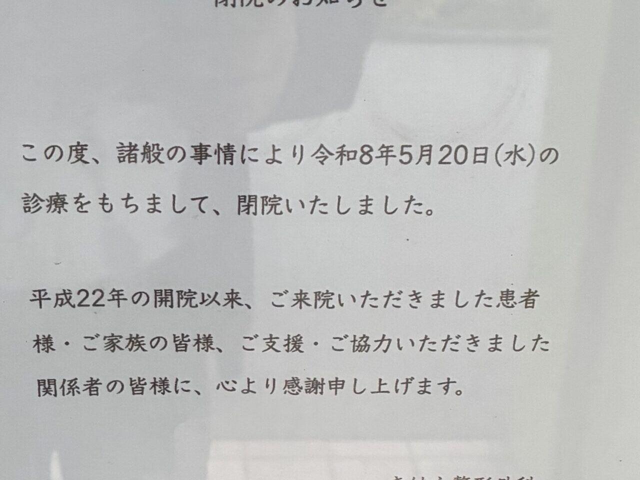きはら整形外科閉院