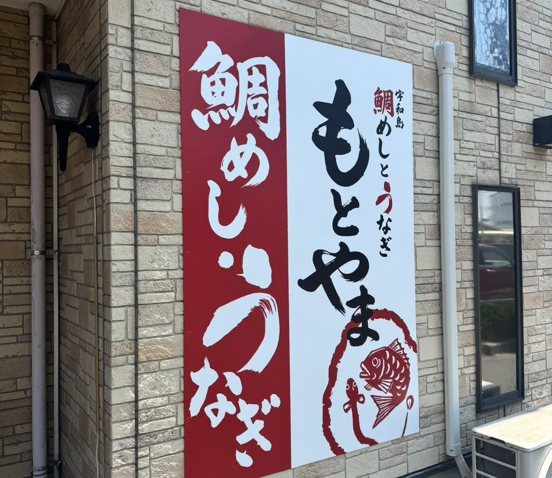 鯛めしうなぎもとやま松山店