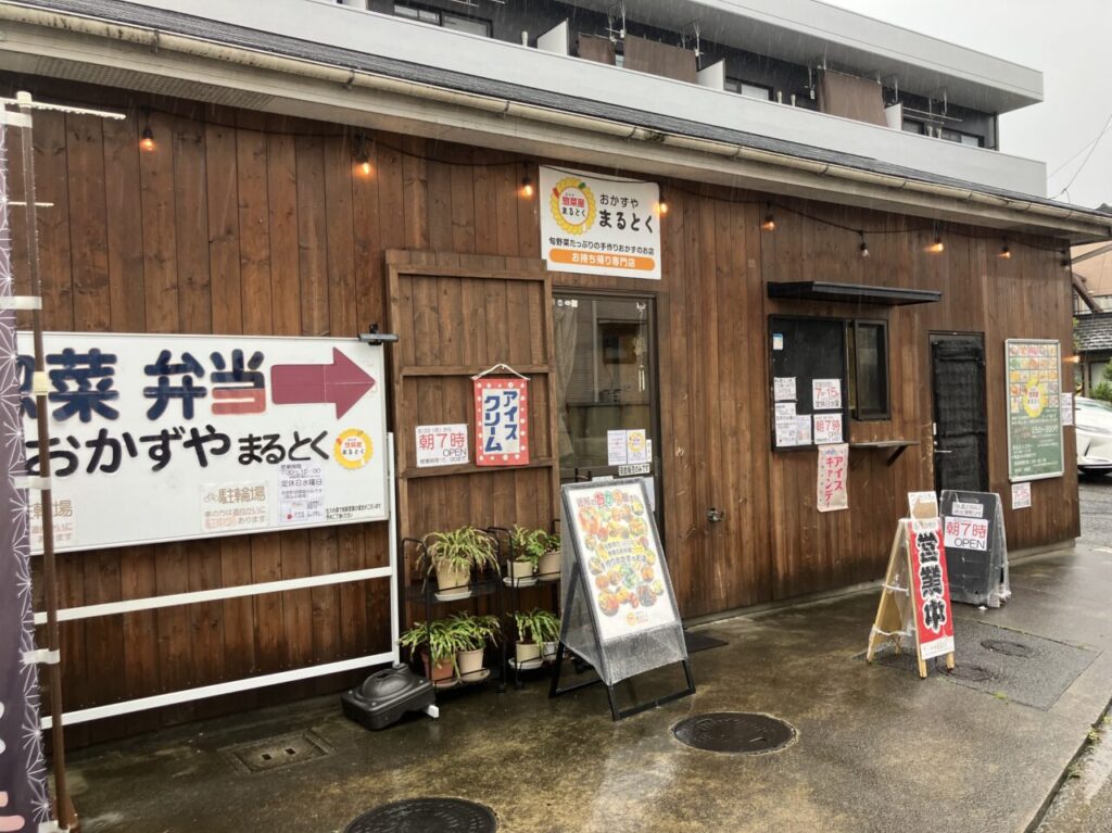 おかず屋まるとく