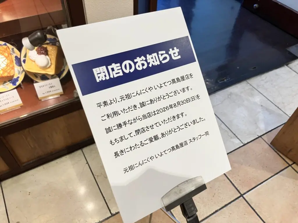 にんにくや伊予鉄髙島屋店