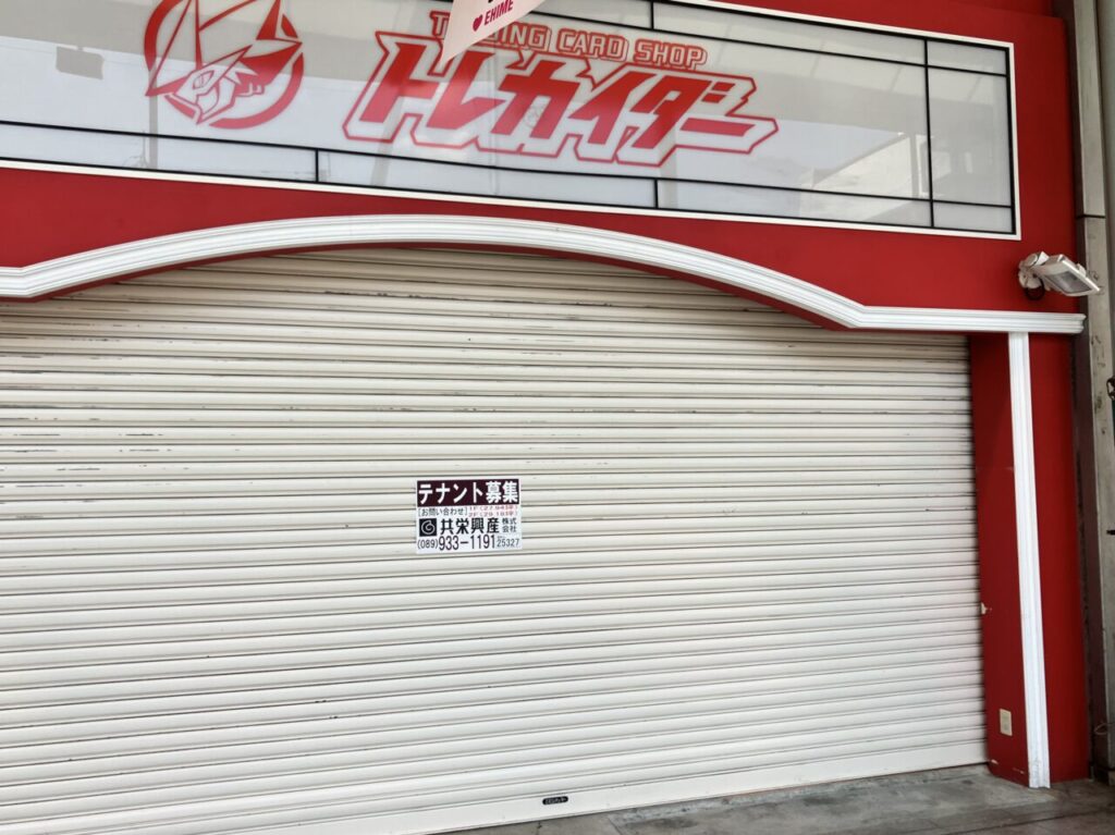 トレカイダー松山店閉店