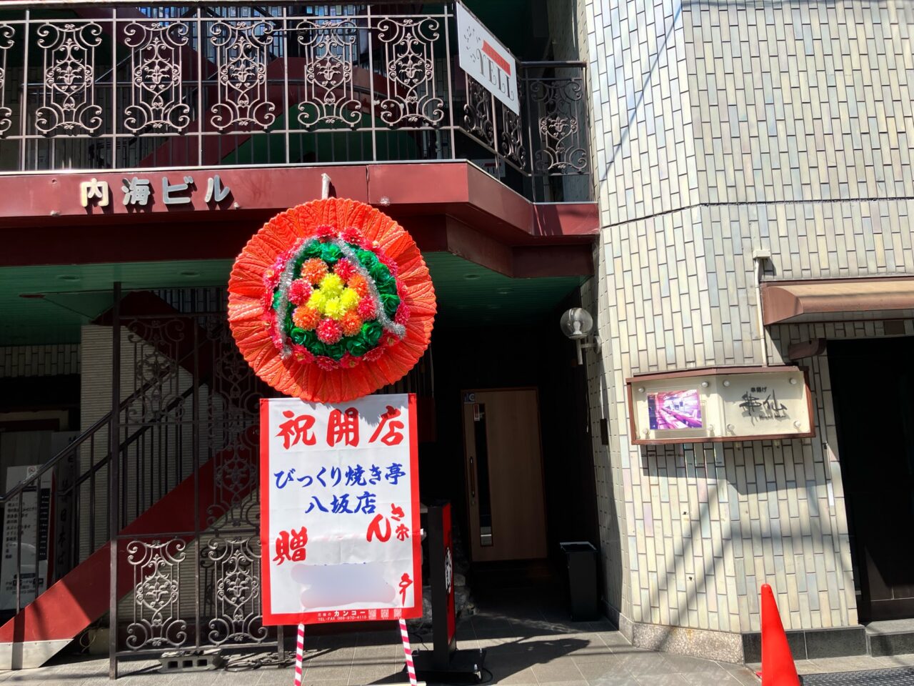 びっくり焼き亭八坂店