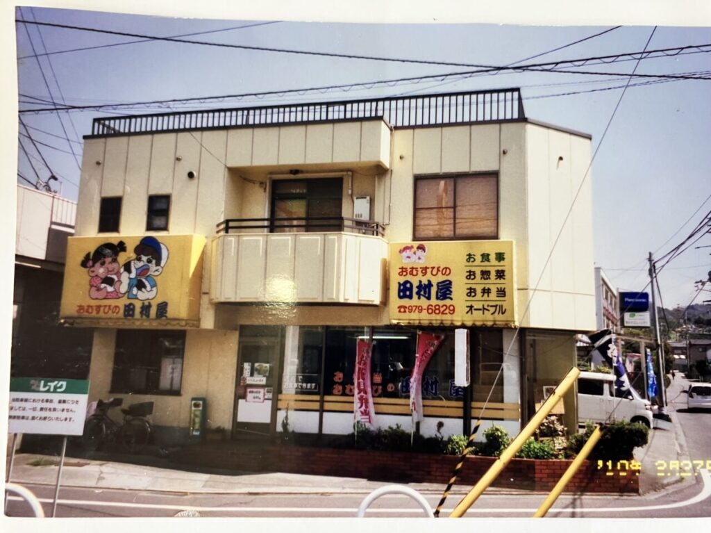 おむすびの田村屋昔の写真