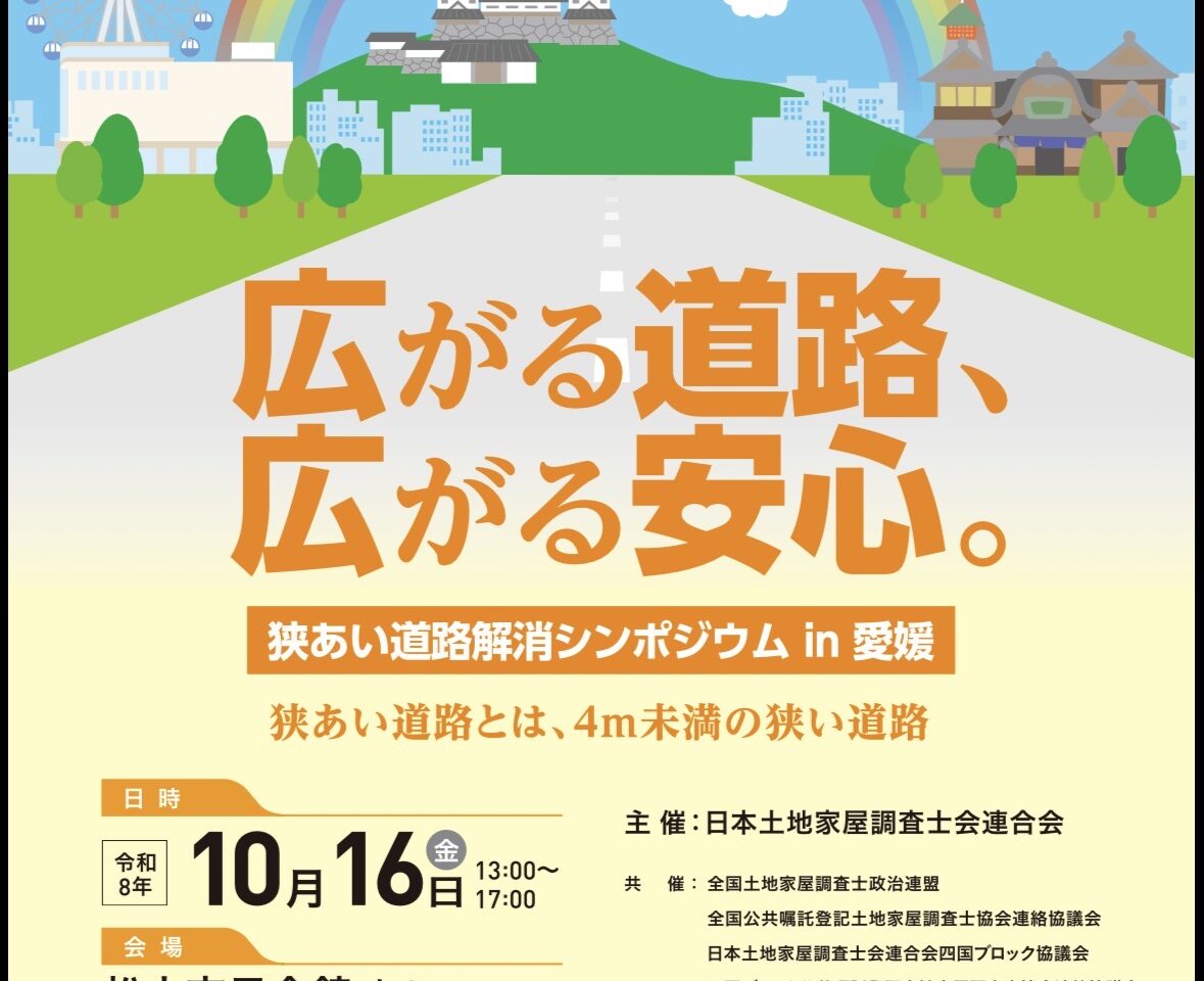 狭あい道路シンポジウム