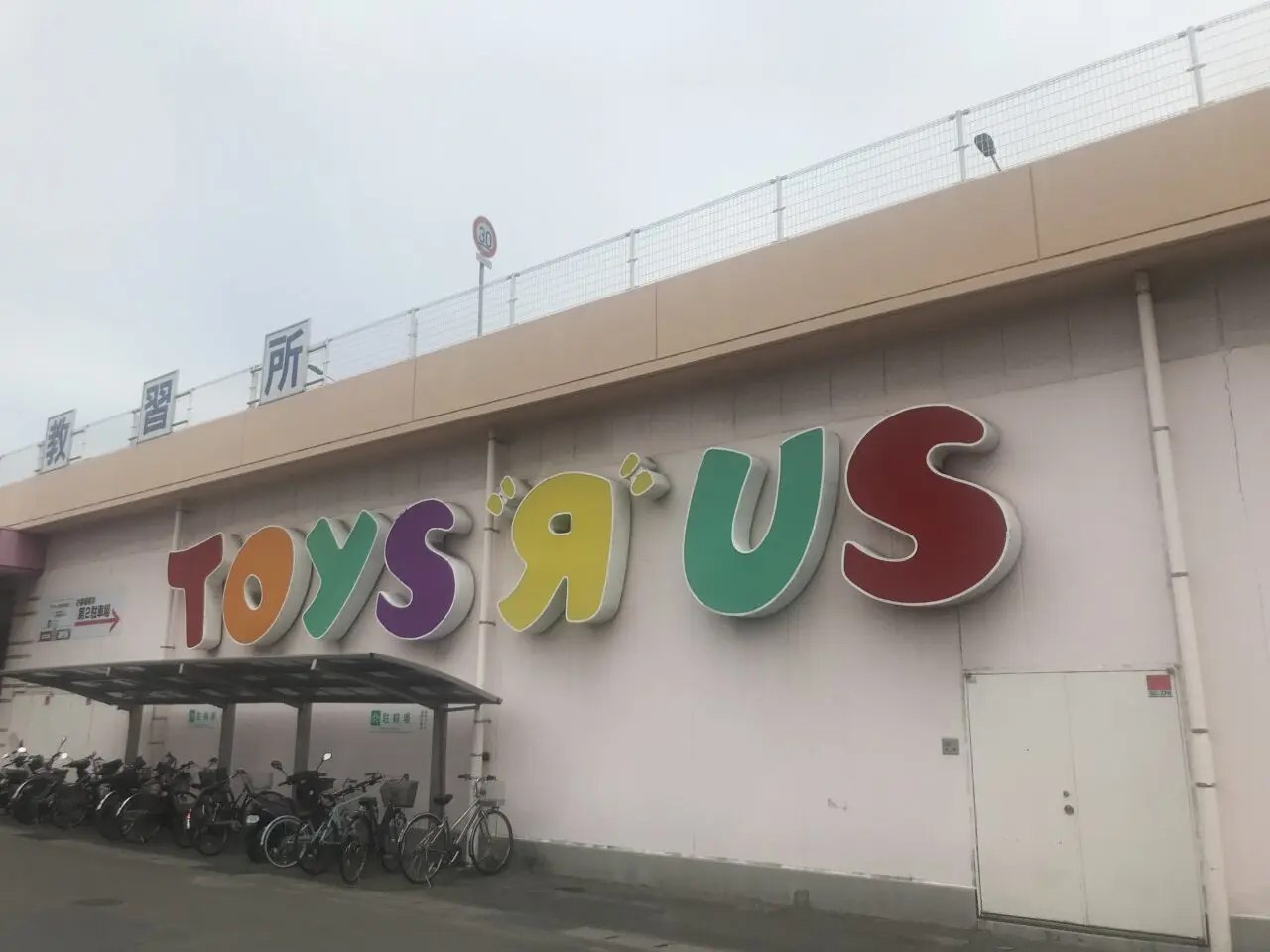 トイザらス