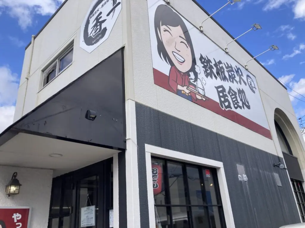 香一外観